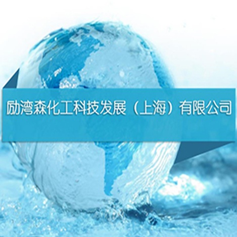 励湾森化工科技发展（上海）有限公司